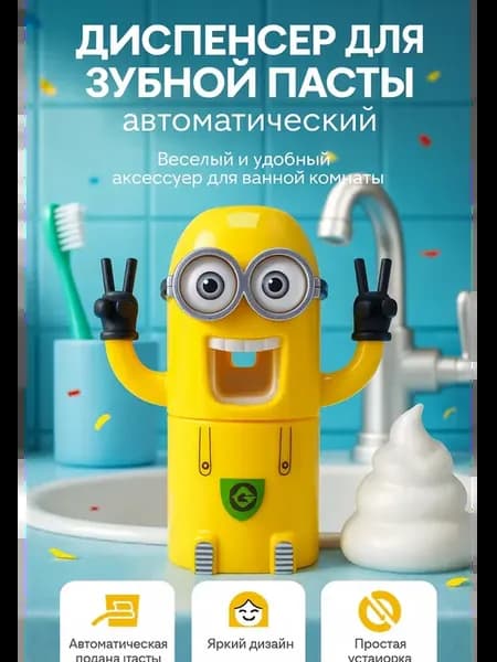 Автоматический диспенсер зубной пасты в виде миньона