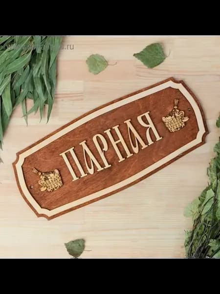 Деревянная табличка для бани "Парная" 35х15см