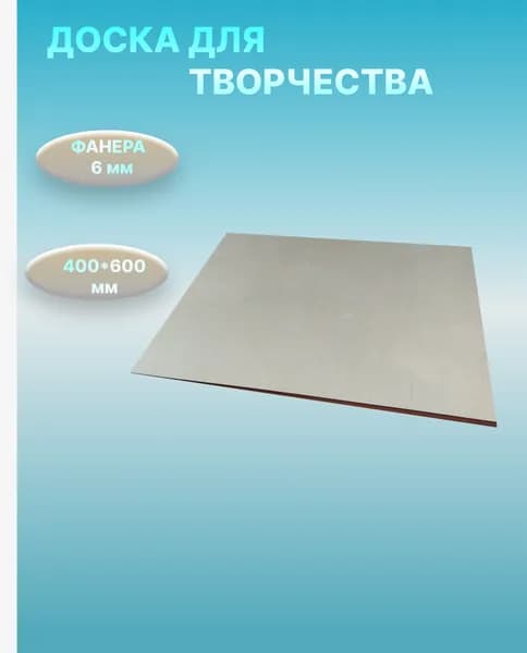 доска для творчества, лист фанеры 60*40*0,6 см,фанера для выжигания и выпиливания