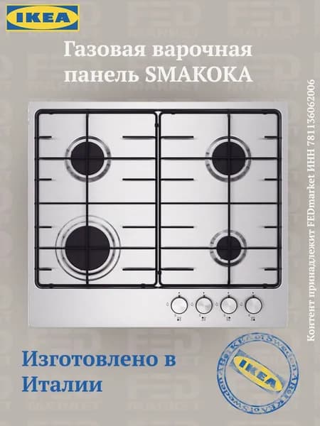 Газовая варочная панель IKEA SMAKOKA (ИКЕА СМАКОКА). Товар уцененный