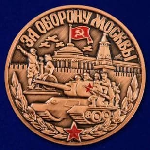 Медаль "75 лет битвы за Москву"