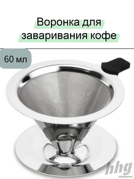 Воронка для заваривания кофе, 60 мл, 1 шт