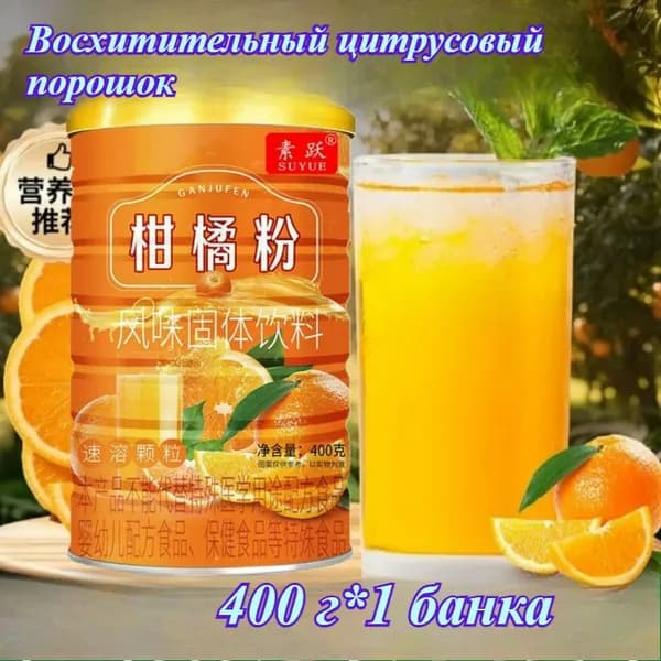 Цитрусовый порошок Taicheng Gujiang со вкусом Сиднейской кислой сливы и сахарным песком, 400 г консервированного порошка для приготовления летних холодных напитков