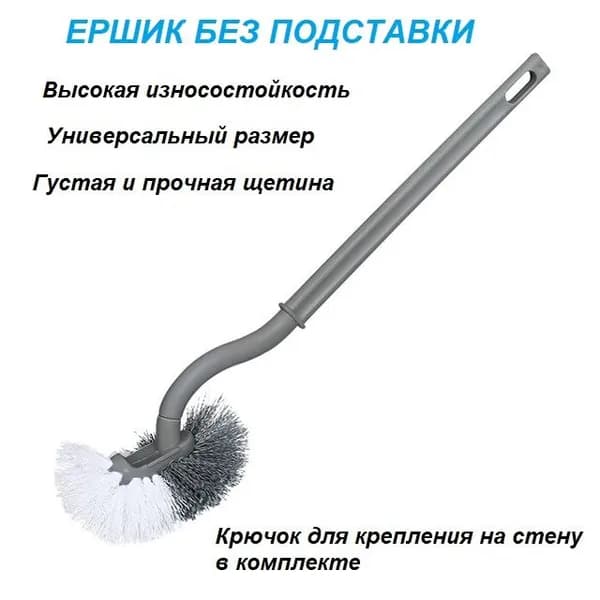Ершик для унитаза, крючок для крепления на стену в комплекте.