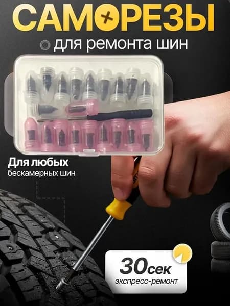Набор для ремонта шин, 20 шт.