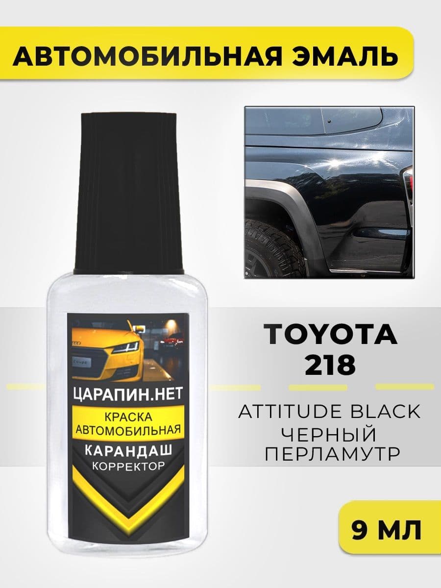 Краска для авто 218 TOYOTA Attitude Black