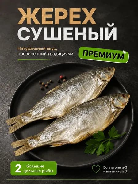 Жерех сушеная рыба 2шт
