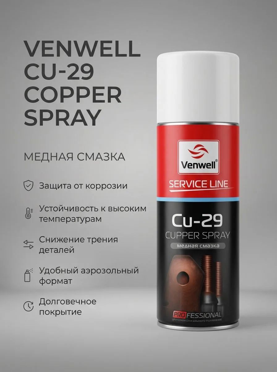 Медная смазка Cu-29 Copper Spray 400 мл