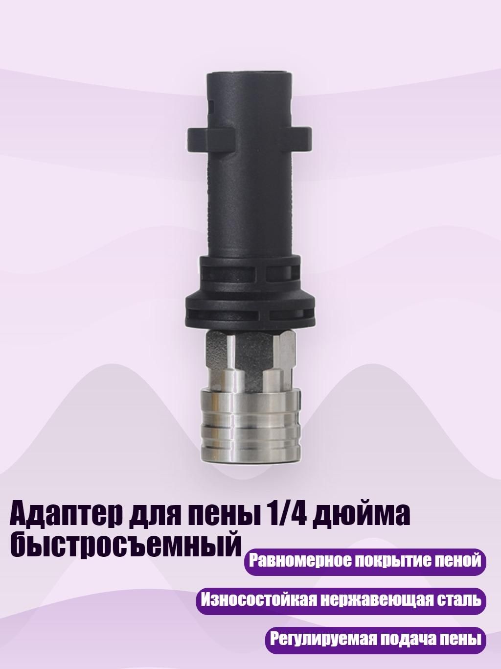 Адаптер для пены 1/4 дюйма быстросъемный, 3