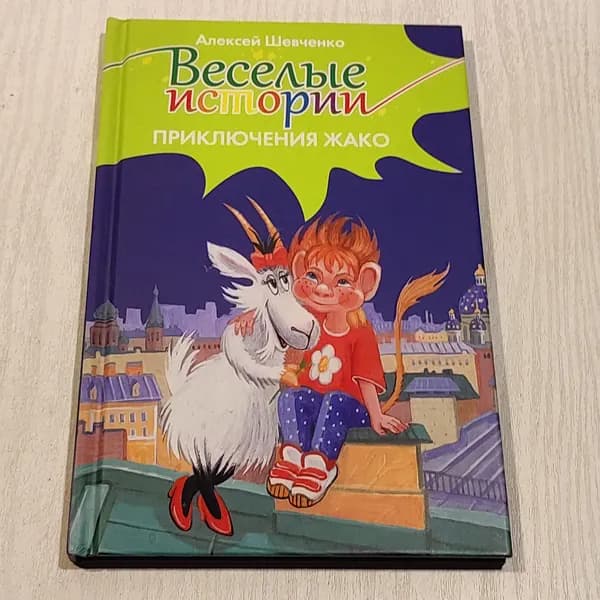 Весёлые истории. Приключения Жако.