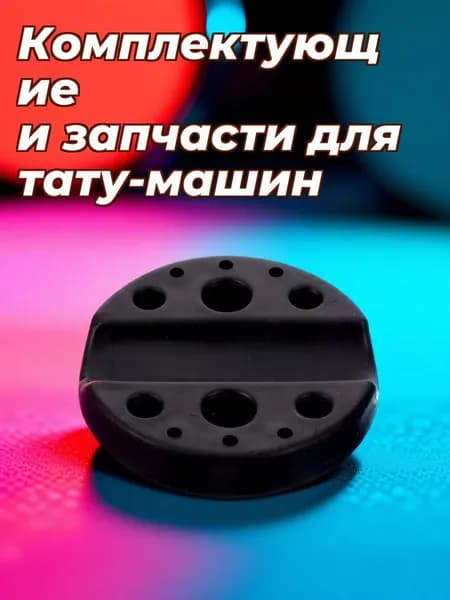 Силиконовая подставка для чернил и ручек татуировок черного цвета для дома