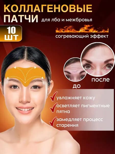 Патчи для лба и межбровья