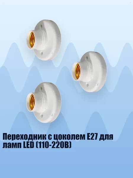 Переходник с цоколем E27 для ламп LED (110-220В), 3pc