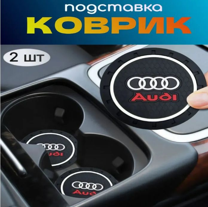 Audi/Подстаканник для Audi резиновый подстаканник для подушки
