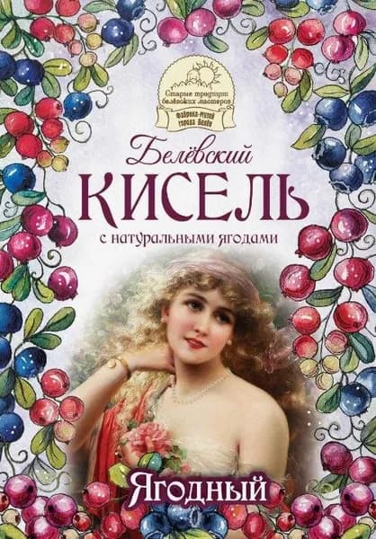 Кисель Ягодный Белёвский