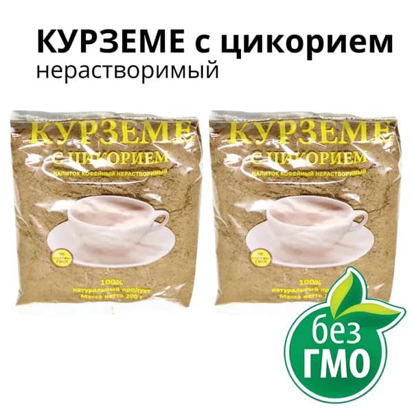 КУРЗЕМЕ с цикорием, 2шт. по 200г, нерастворимый, натуральный продукт