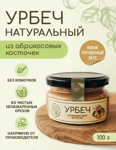 Урбеч из абрикосовой косточки Грядка-Поле натуральный без сахара, 100 г.