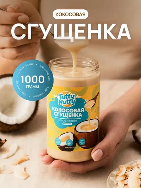Кокосовая сгущенка без сахара, 1000 гр