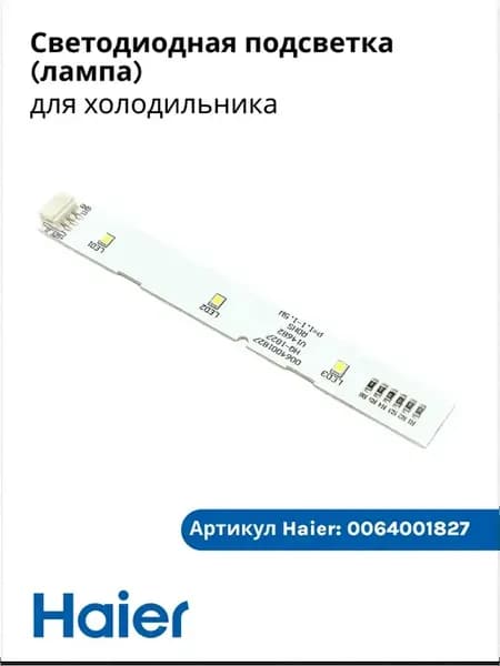 Светодиодная подсветка (лампа) для холодильника