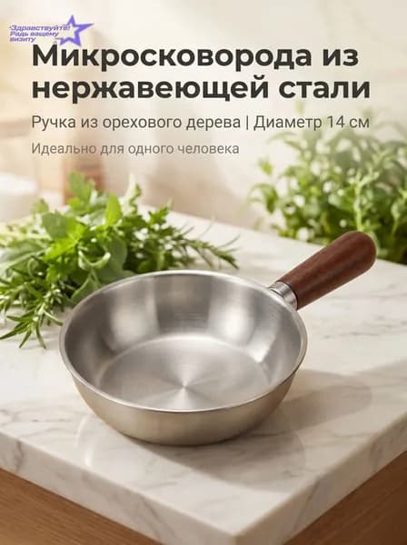 Микросковорода из нержавеющей стали 14 см с ручкой из орехового дерева, легкая 150г для одного человека