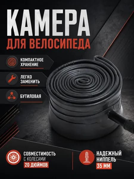 Камера для велосипеда, диаметр колеса 20, бутиловая