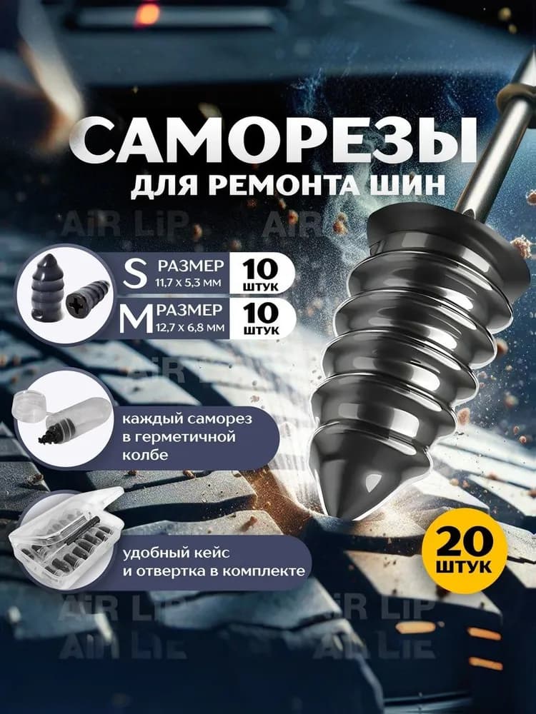 Набор для ремонта шин, 10 шт.