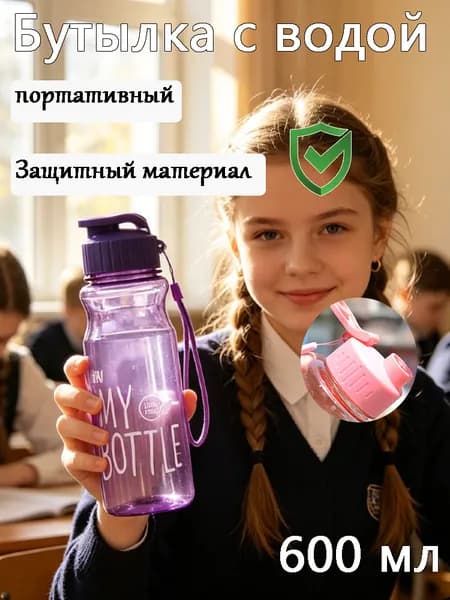 Спортивная бутылка, 600 мл