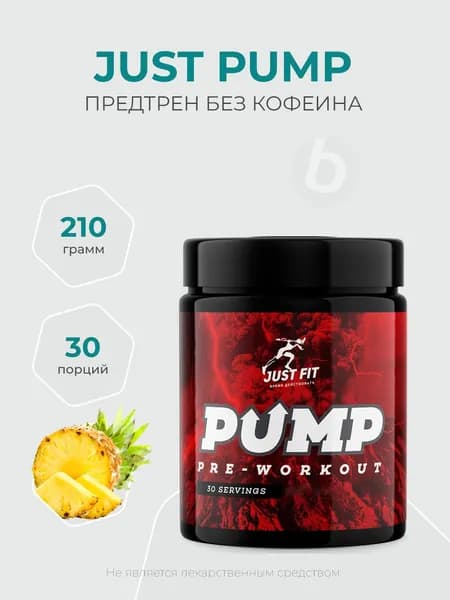 Just fit Just fit Pump 210 грамм, Предтренировочный комплекс без кофеина, Оксид азота
