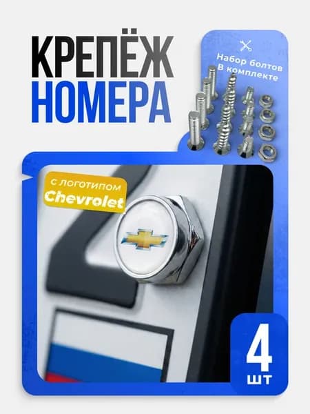Болты для крепления номерного знака Chevrolet комплект 4 шт