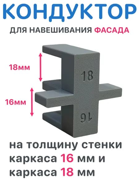 Кондуктор для установки навешивания двери фасада 16 18 мм