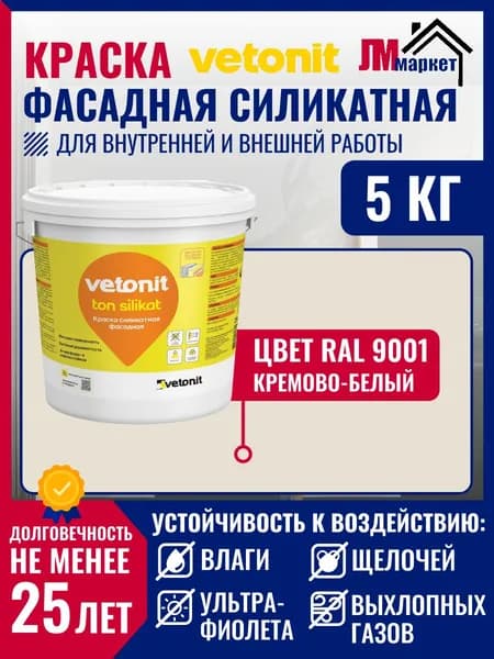 Краска силикатная для фасада, для стен и потолка Vetonit ton Silikat, цвет 100D Кремово-белый