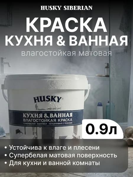 Краска акриловая влагостойкая для кухни и ванны Husky, матовая, супербелая 0,9 л/для стен и потолков, для влажных и сухих помещений, для обоев, высокая стойкость к истиранию и мытью