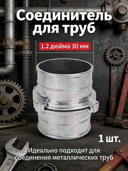 Принадлежности для пожаротушения, соединитель шланга/1 шт./32 мм