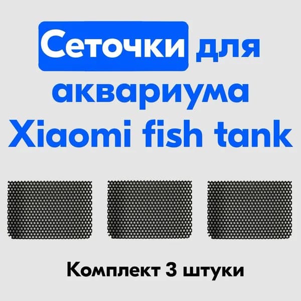 Комплект аксессуаров для аквариума