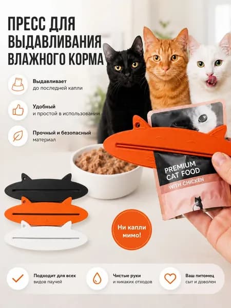 Пресс для выдавливания влажного корма аксессуар для кормления