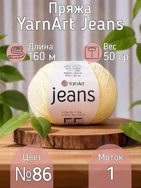 Пряжа YarnArt Jeans (Ярнарт Джинс) - Цвет светло-желтый 86, 55% хлопок 45% акрил, 50г/160м, 1 моток