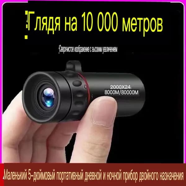 Телескоп с большим увеличением 2000х24