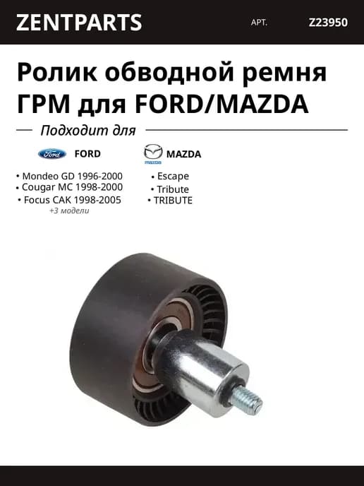 Ролик обводной ремня ГРМ для FORD MAZDA