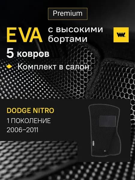 EVA коврики в машину DODGE Nitro 2006-2011
