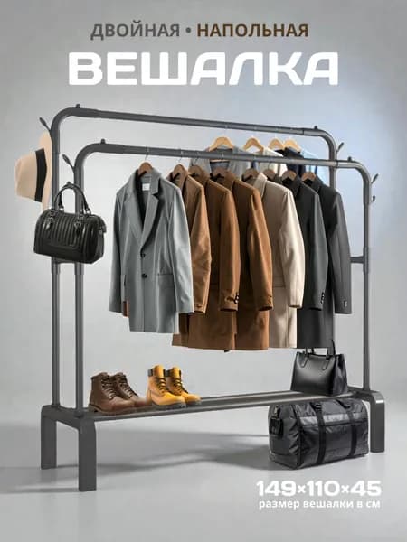 Вешалка напольная для одежды двойная металлическая черная, рейл стойка для хранения в гардеробную
