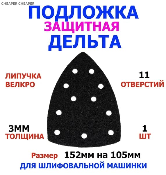 Подложка защитная дельта 152мм х105ммqwer