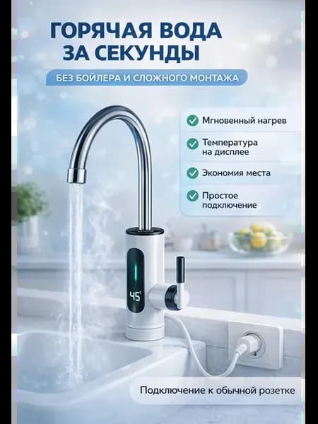Водонагреватель проточный кран с подогревом электрический