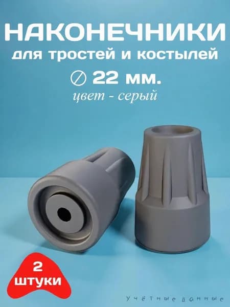 Наконечники для тростей и костылей, диаметр 22 мм, серые, 2 штуки