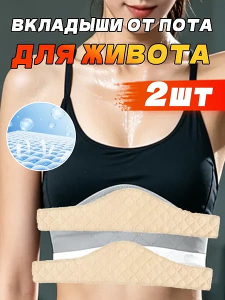 Вкладыши от пота, 2 шт.