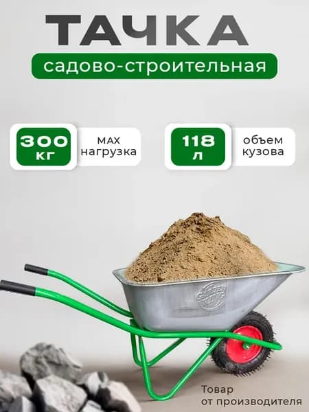 Тачка усиленная для стройки садовая 118 л 200 кг
