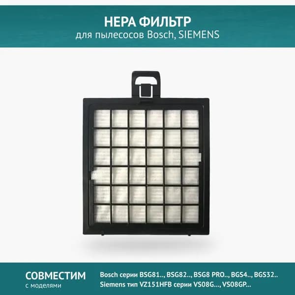 HEPA фильтр для пылесоса Bosch BSG8, BGS4, BGS32 тип BBZ151HF