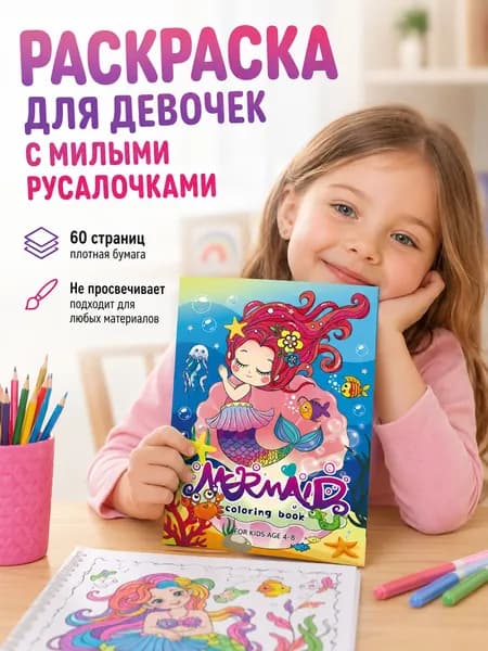 Набор раскрасок с русалками 60 листов для детей от 4 лет для подарка
