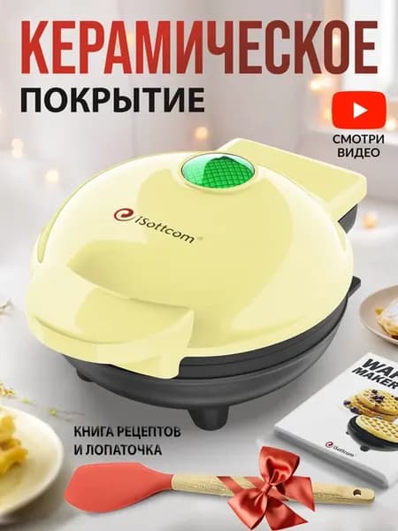 Вафельница электрическая для венских вафель