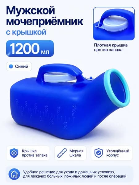 Мочеприемник переносной мужской с крышкой и мерной шкалой для домашнего ухода