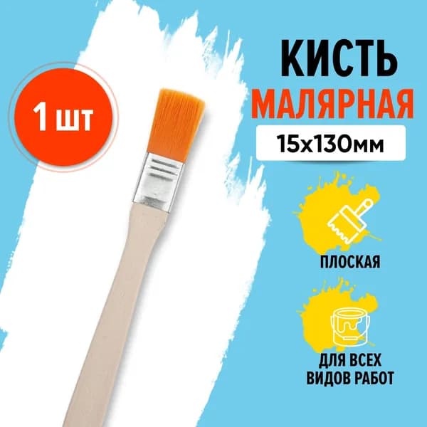 Кисть малярная 15 мм флейцевая плоская, искусственная щетина, для краски по дереву, лака, строительная